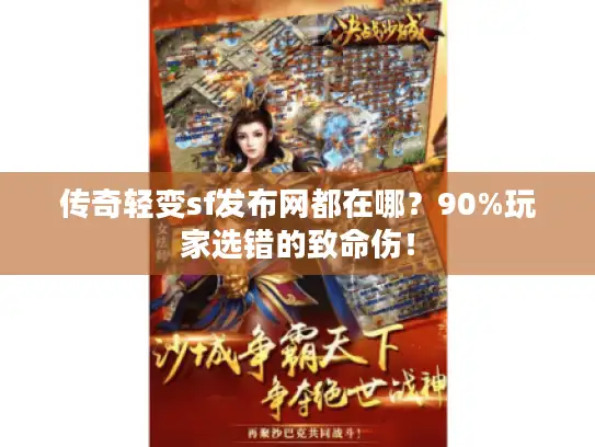 传奇轻变sf发布网都在哪？90%玩家选错的致命伤！