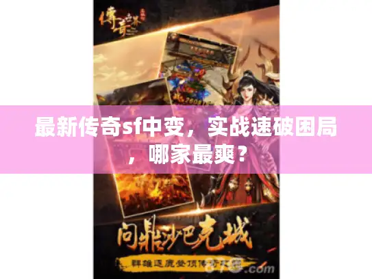 最新传奇sf中变，实战速破困局，哪家最爽？
