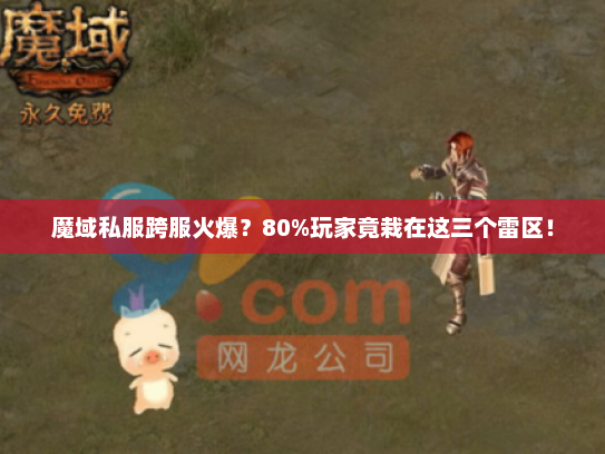 魔域私服跨服火爆？80%玩家竟栽在这三个雷区！