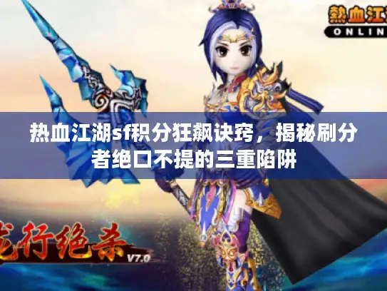 热血江湖sf积分狂飙诀窍，揭秘刷分者绝口不提的三重陷阱