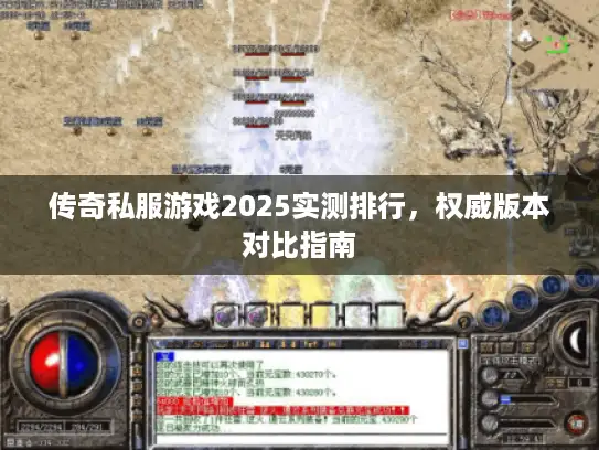传奇私服游戏2025实测排行，权威版本对比指南