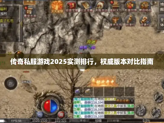 传奇私服游戏2025实测排行，权威版本对比指南
