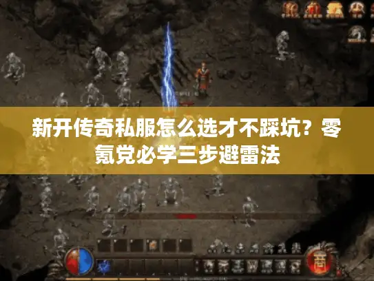 新开传奇私服怎么选才不踩坑?零氪党必学三步避雷法 新开传奇私服怎么选才不踩坑?零氪党必学三步避雷法