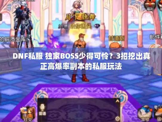 DNF私服 独家BOSS少得可怜？3招挖出真正高爆率副本的私服玩法