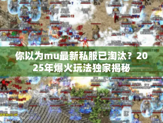 你以为mu最新私服已淘汰？2025年爆火玩法独家揭秘