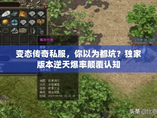 变态传奇私服，你以为都坑？独家版本逆天爆率颠覆认知