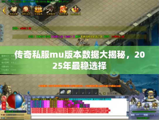 传奇私服mu版本数据大揭秘，2025年最稳选择