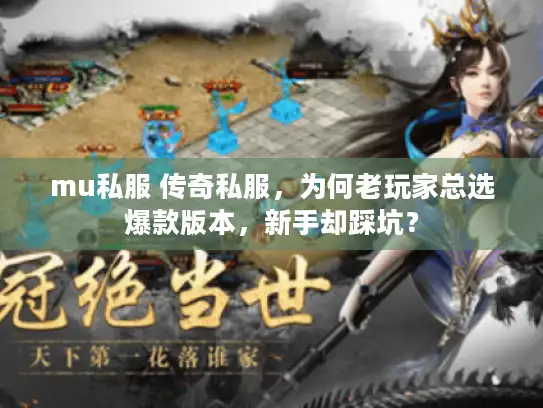 mu私服 传奇私服，为何老玩家总选爆款版本，新手却踩坑？