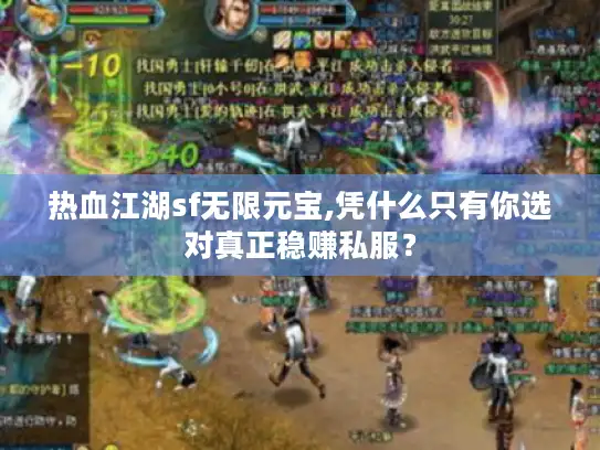热血江湖sf无限元宝,凭什么只有你选对真正稳赚私服？