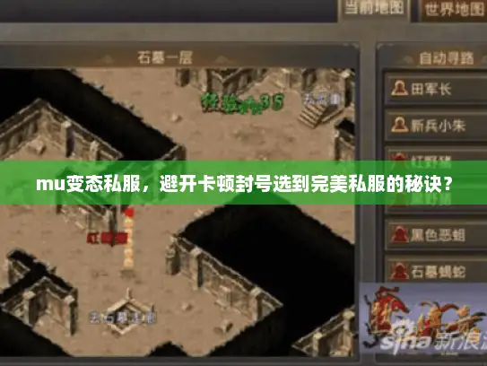 mu变态私服，避开卡顿封号选到完美私服的秘诀？