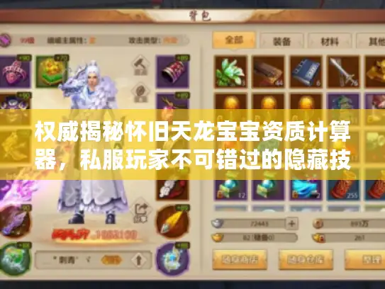 权威揭秘怀旧天龙宝宝资质计算器,私服玩家不可错过的隐藏技巧 权威揭秘怀旧天龙宝宝资质计算器,私服玩家不可错过的隐藏技巧