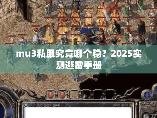 mu3私服究竟哪个稳？2025实测避雷手册