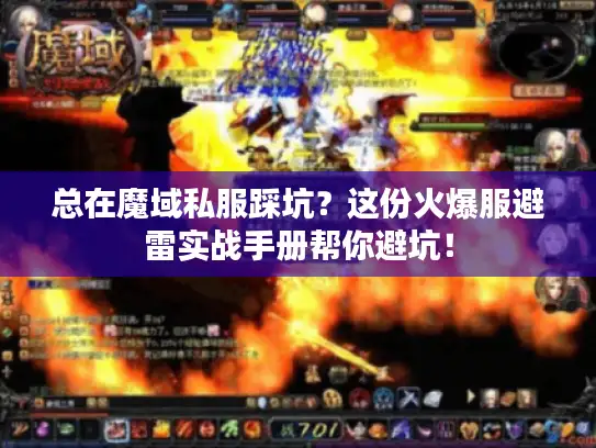 总在魔域私服踩坑？这份火爆服避雷实战手册帮你避坑！