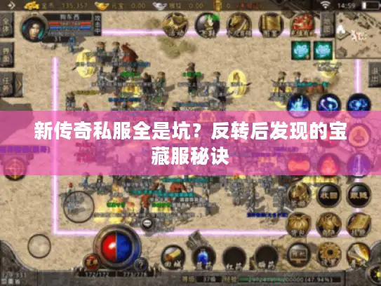 新传奇私服全是坑？反转后发现的宝藏服秘诀
