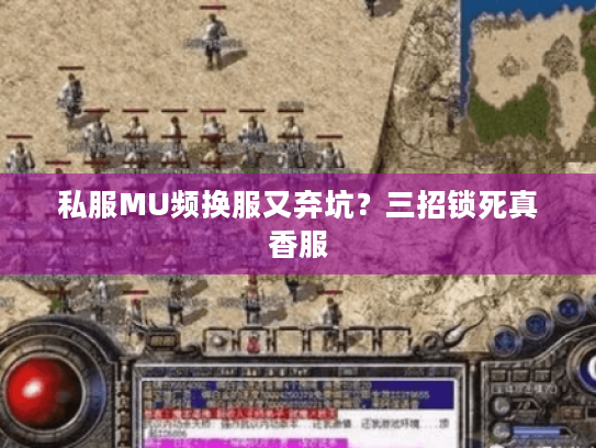 私服MU频换服又弃坑?三招锁死真香服 私服MU频换服又弃坑?三招锁死真香服