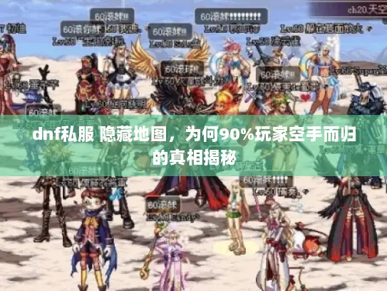 dnf私服 隐藏地图，为何90%玩家空手而归的真相揭秘