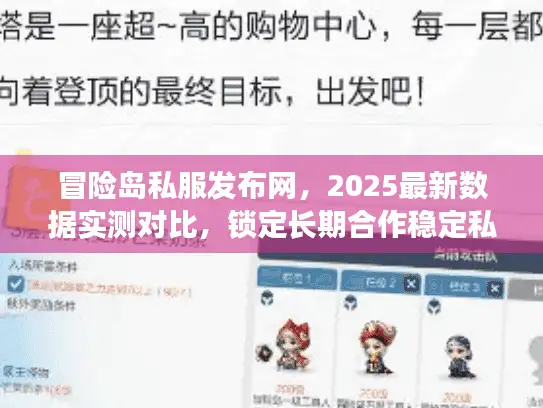 冒险岛私服发布网，2025最新数据实测对比，锁定长期合作稳定私服