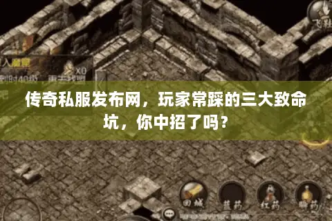 传奇私服发布网，玩家常踩的三大致命坑，你中招了吗？