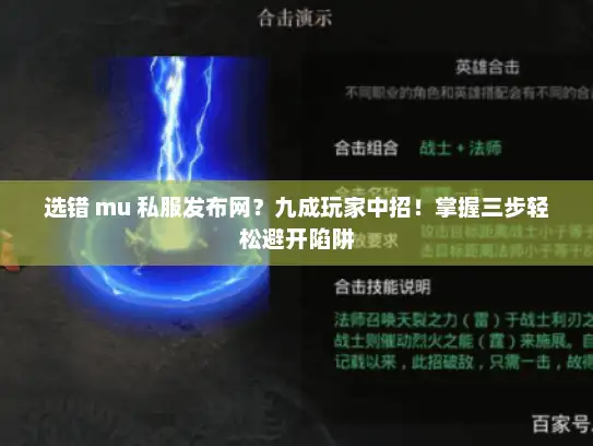 选错 mu 私服发布网？九成玩家中招！掌握三步轻松避开陷阱