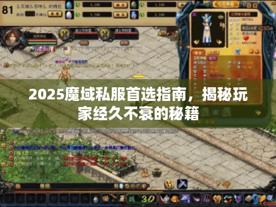 2025魔域私服首选指南，揭秘玩家经久不衰的秘籍