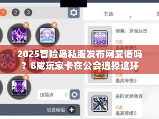 2025冒险岛私服发布网靠谱吗？8成玩家卡在公会选择这环