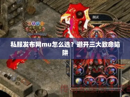 私服发布网mu怎么选？避开三大致命陷阱