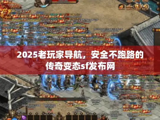 2025老玩家导航,安全不跑路的传奇变态sf发布网 2025老玩家导航,安全不跑路的传奇变态sf发布网