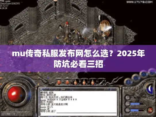 mu传奇私服发布网怎么选？2025年防坑必看三招