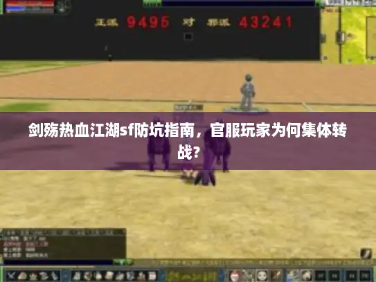 剑殇热血江湖sf防坑指南，官服玩家为何集体转战？