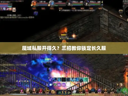 魔域私服开得久？三招教你锁定长久服