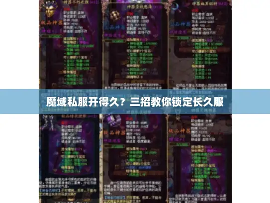 魔域私服开得久？三招教你锁定长久服