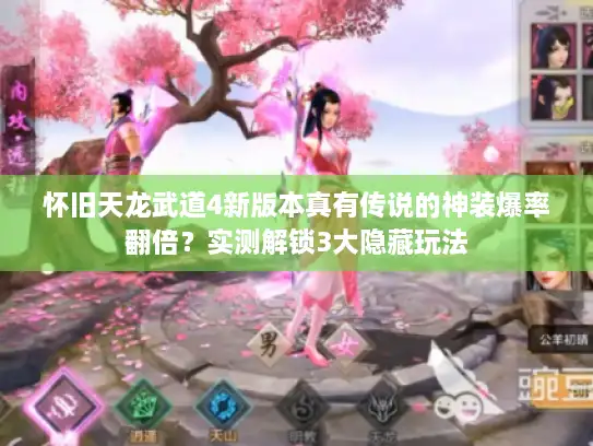 怀旧天龙武道4新版本真有传说的神装爆率翻倍？实测解锁3大隐藏玩法