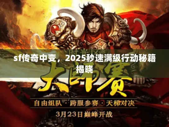 sf传奇中变，2025秒速满级行动秘籍揭晓