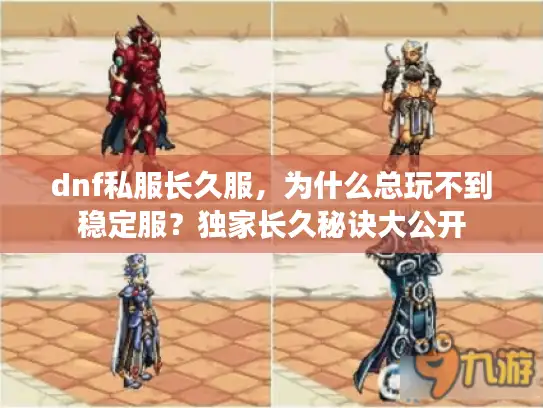 dnf私服长久服，为什么总玩不到稳定服？独家长久秘诀大公开