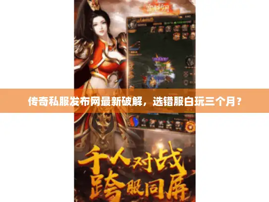 传奇私服发布网最新破解，选错服白玩三个月？