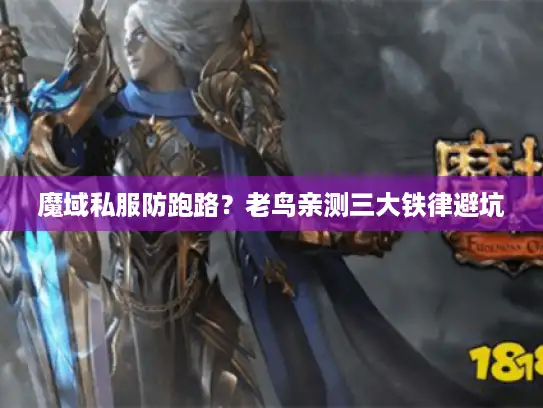 魔域私服防跑路？老鸟亲测三大铁律避坑