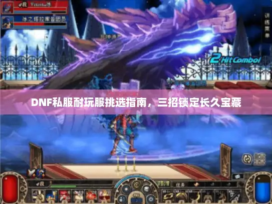 DNF私服耐玩服挑选指南，三招锁定长久宝藏