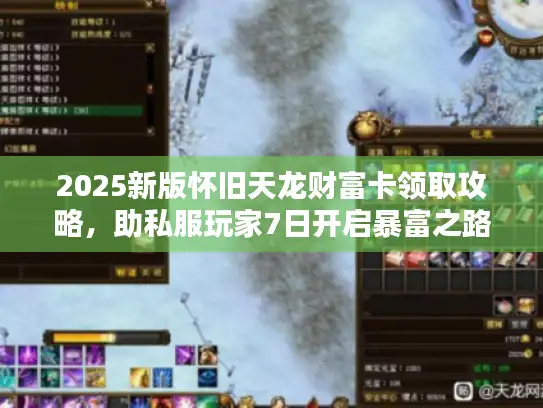 2025新版怀旧天龙财富卡领取攻略，助私服玩家7日开启暴富之路