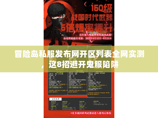 冒险岛私服发布网开区列表全网实测，这8招避开鬼服陷阱