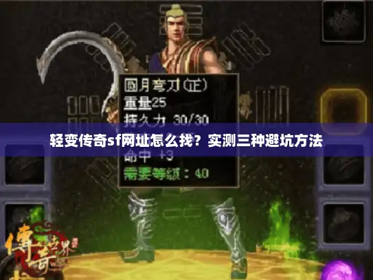 轻变传奇sf网址怎么找？实测三种避坑方法