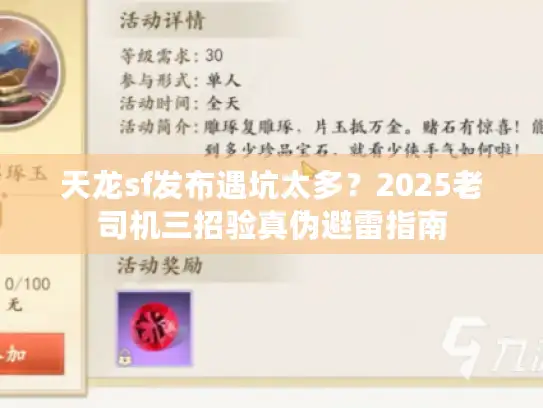 天龙sf发布遇坑太多？2025老司机三招验真伪避雷指南