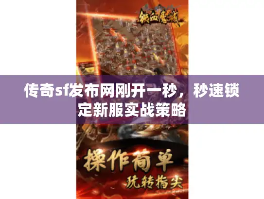 传奇sf发布网刚开一秒,秒速锁定新服实战策略 传奇sf发布网刚开一秒,秒速锁定新服实战策略