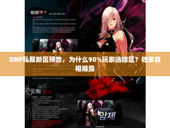 DNF私服新区预告，为什么90%玩家选错区？独家真相揭露