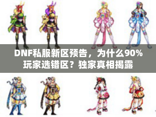 DNF私服新区预告，为什么90%玩家选错区？独家真相揭露