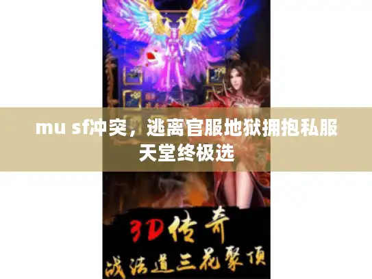 mu sf冲突，逃离官服地狱拥抱私服天堂终极选