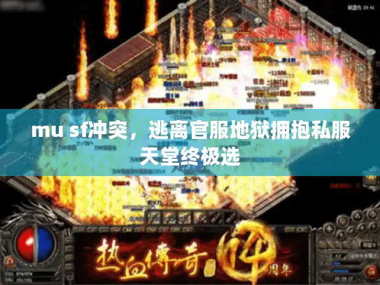 mu sf冲突，逃离官服地狱拥抱私服天堂终极选