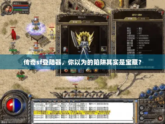 传奇sf登陆器，你以为的陷阱其实是宝藏？