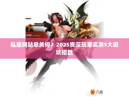 私服网站总关停？2025资深玩家实测5大避坑招数