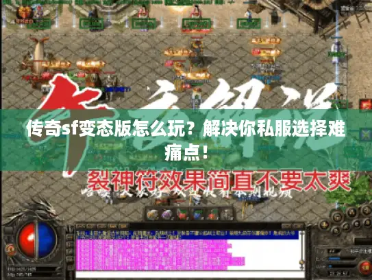 传奇sf变态版怎么玩？解决你私服选择难痛点！