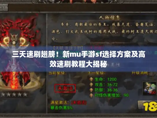 三天速刷翅膀！新mu手游sf选择方案及高效速刷教程大揭秘